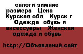 сапоги зимние 37 размера › Цена ­ 6 000 - Курская обл., Курск г. Одежда, обувь и аксессуары » Женская одежда и обувь   